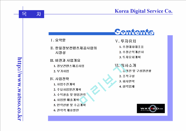 [사업계획서] 한국디지탈서비스사업계획서   (2 )